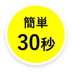 簡単30秒